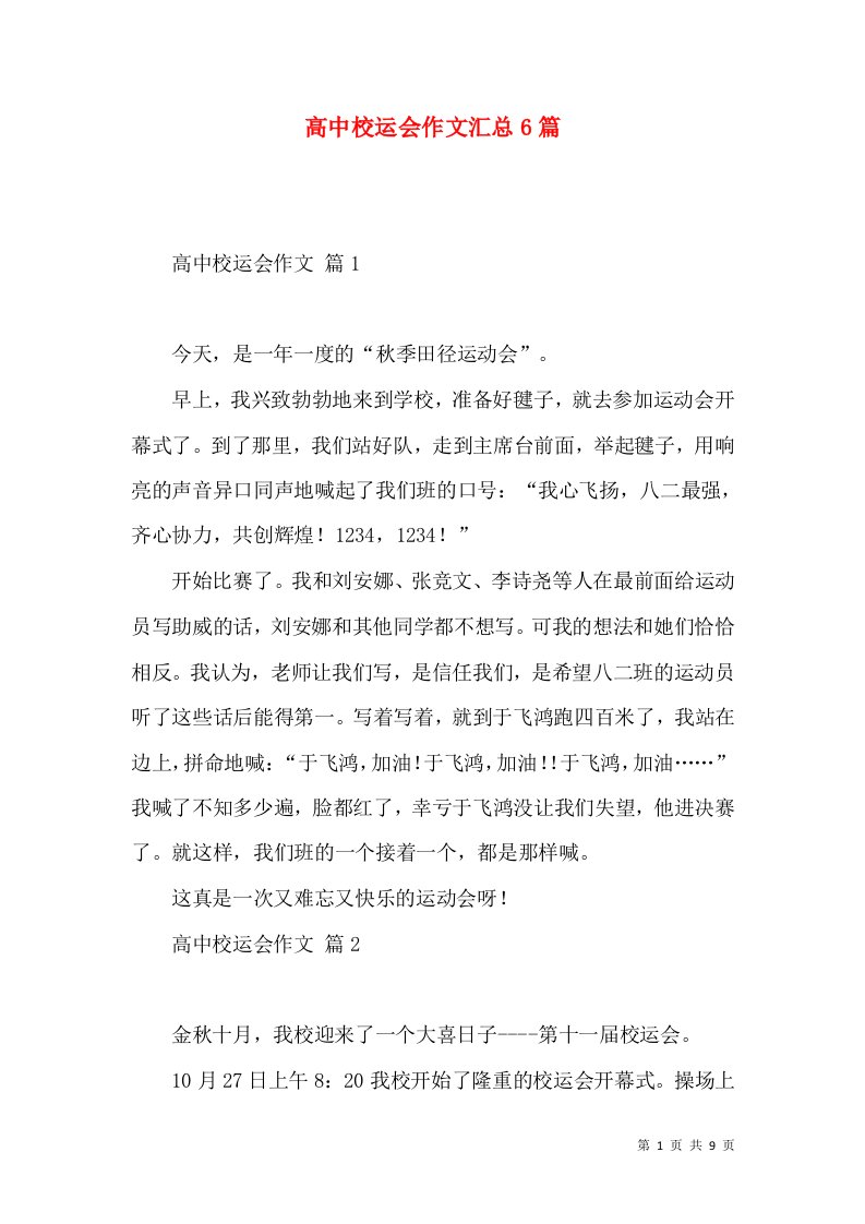 高中校运会作文汇总6篇