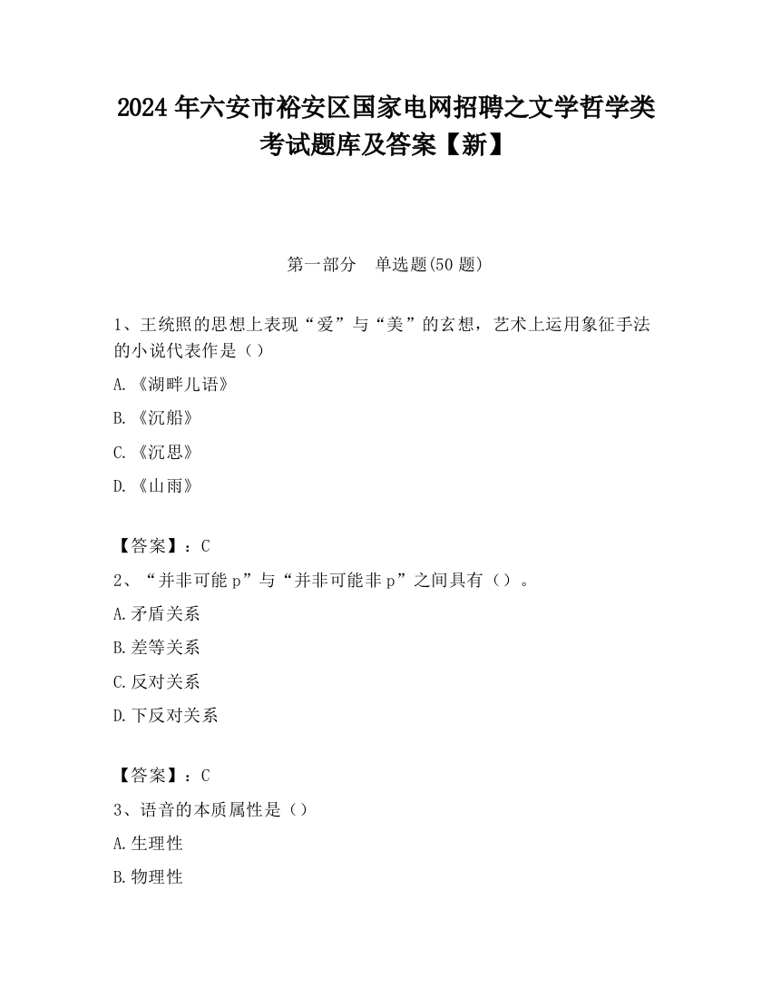 2024年六安市裕安区国家电网招聘之文学哲学类考试题库及答案【新】