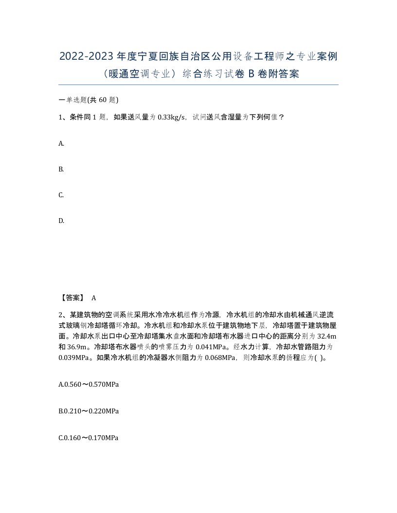 2022-2023年度宁夏回族自治区公用设备工程师之专业案例暖通空调专业综合练习试卷B卷附答案