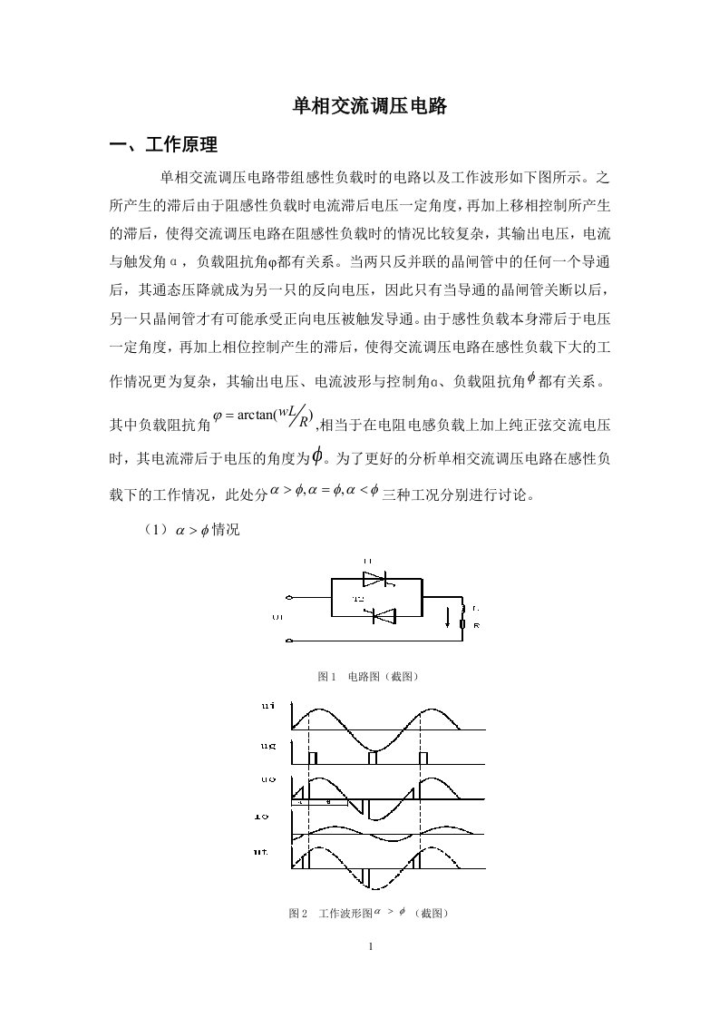 单相交流调压电路