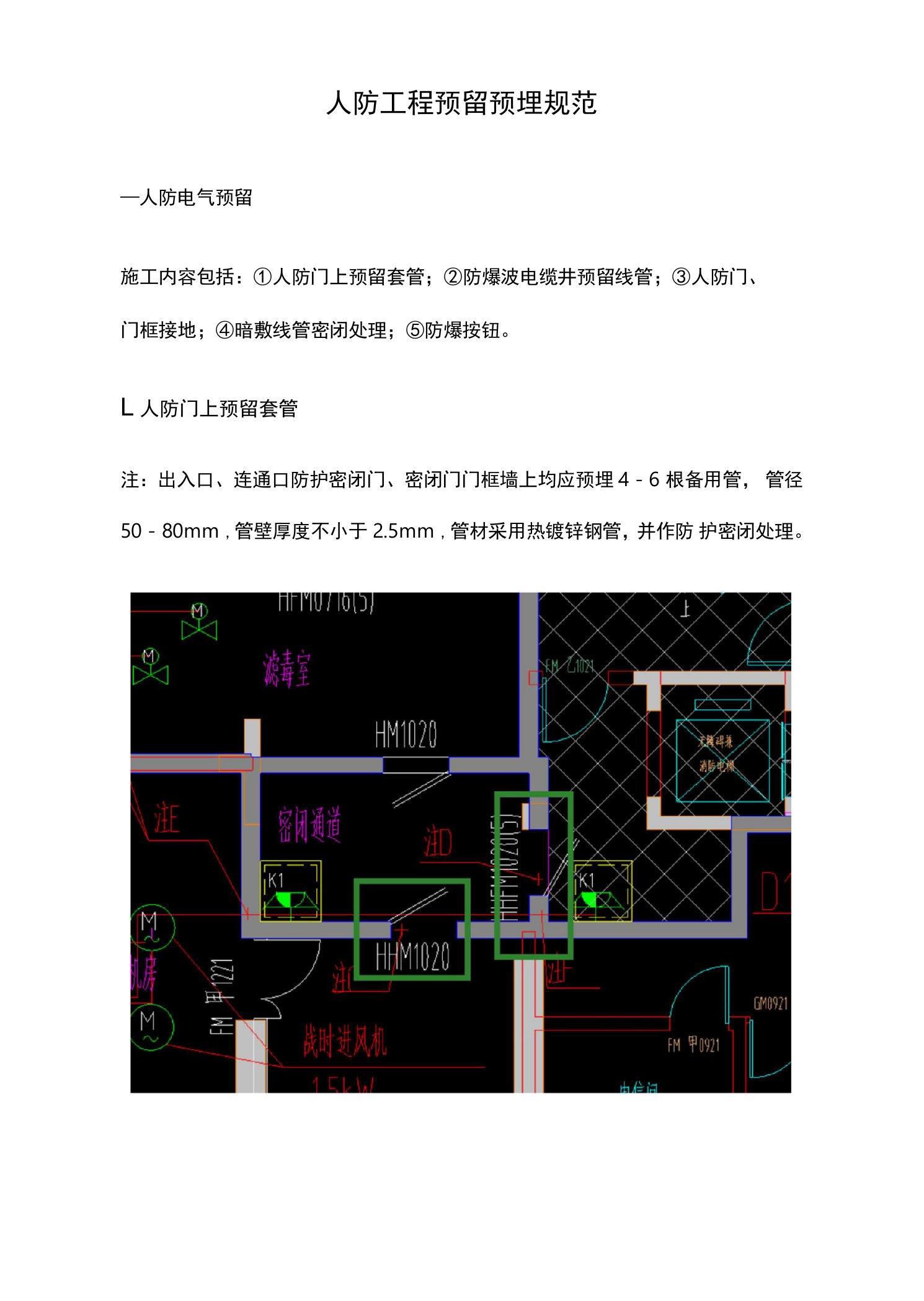 人防工程预留预埋规范