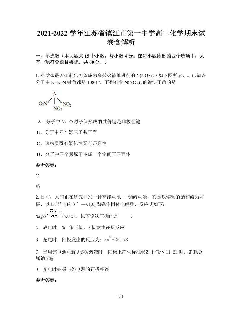 2021-2022学年江苏省镇江市第一中学高二化学期末试卷含解析