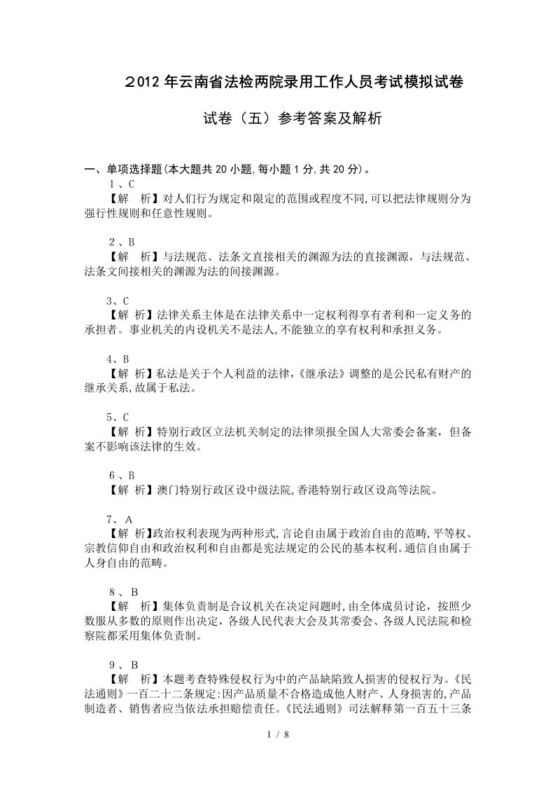 云南省公务员考试法检系统法律基础真题及其模拟试题第五套-参考答案