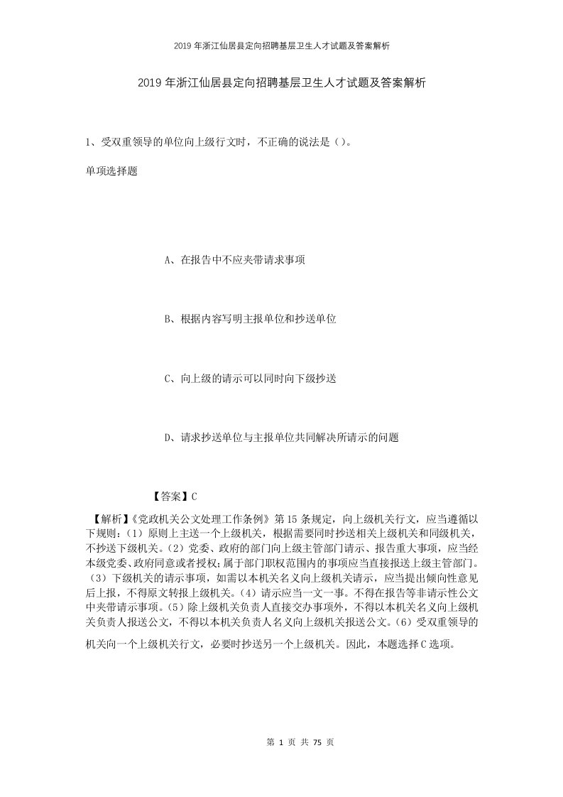 2019年浙江仙居县定向招聘基层卫生人才试题及答案解析