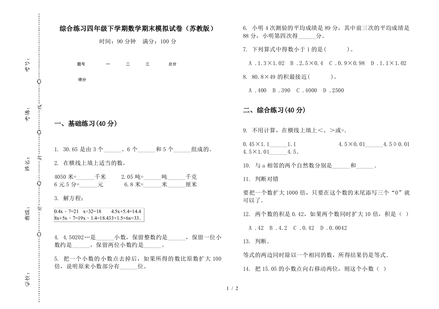 综合练习四年级下学期数学期末模拟试卷(苏教版)