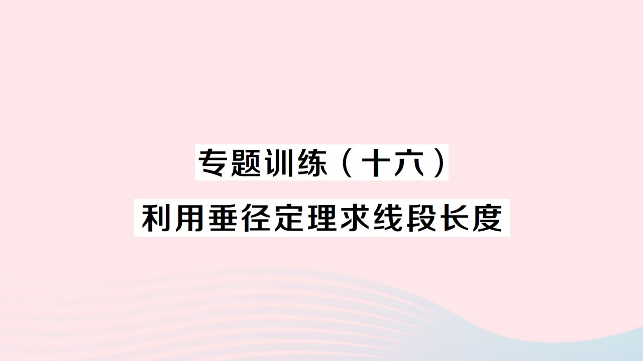 2023九年级数学上册第二十四章圆专题训练十六利用垂径定理求线段长度作业课件新版新人教版