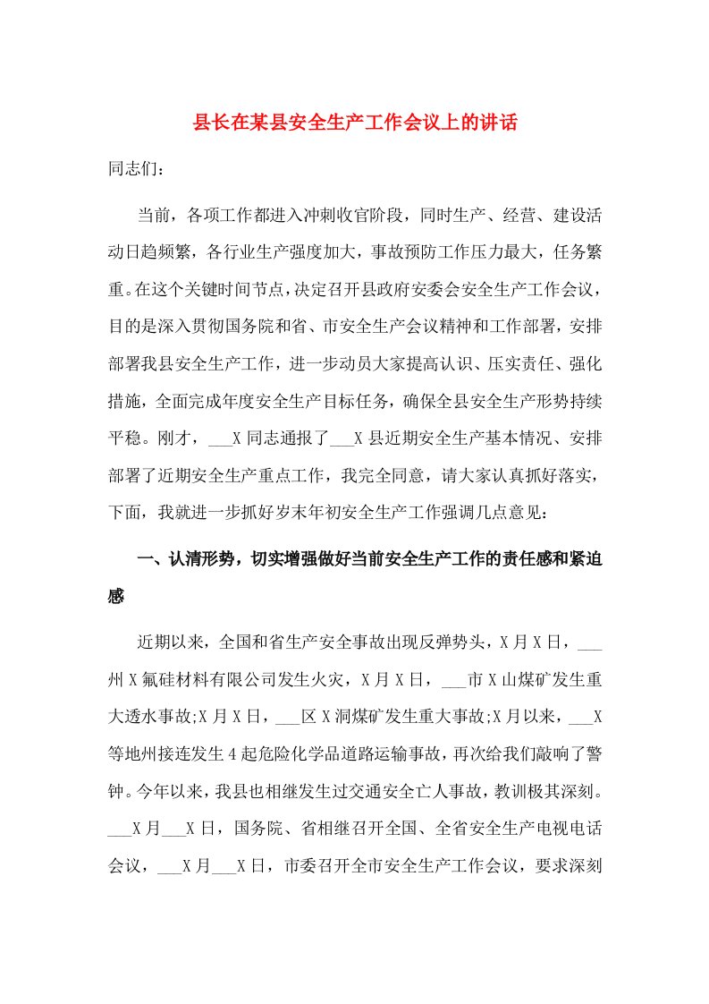 县长在某县安全生产工作会议上的讲话