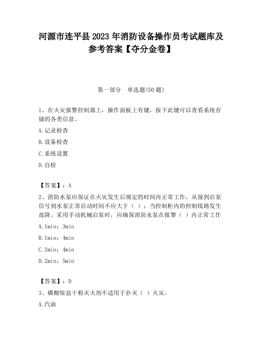 河源市连平县2023年消防设备操作员考试题库及参考答案【夺分金卷】