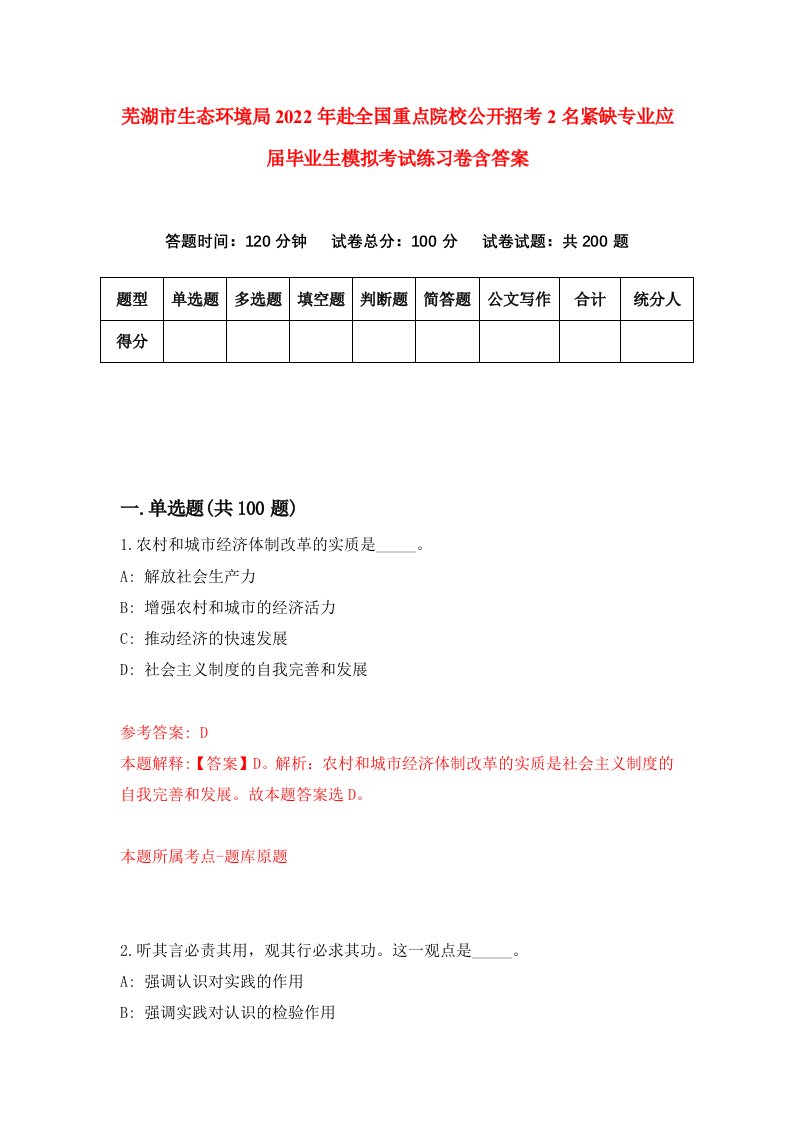 芜湖市生态环境局2022年赴全国重点院校公开招考2名紧缺专业应届毕业生模拟考试练习卷含答案第8次