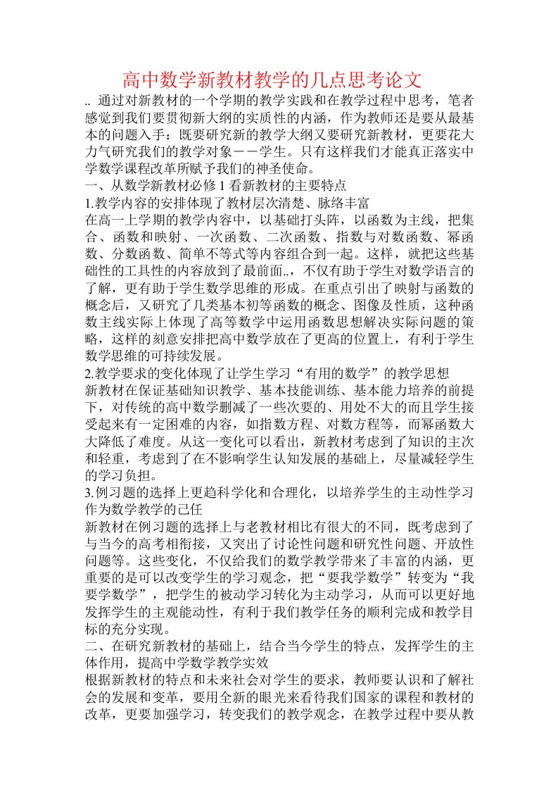 高中数学新教材教学的几点思考论文