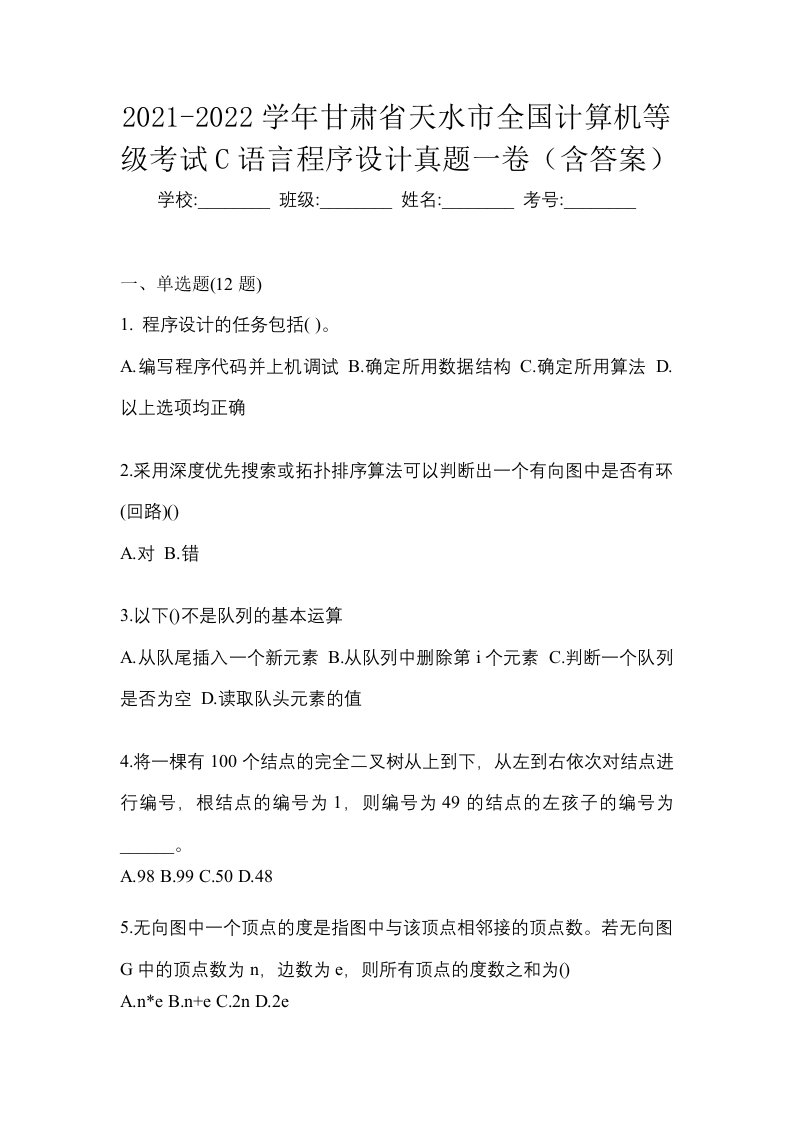 2021-2022学年甘肃省天水市全国计算机等级考试C语言程序设计真题一卷含答案