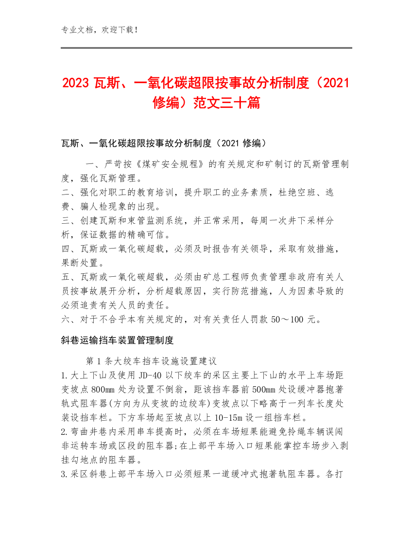 2023瓦斯、一氧化碳超限按事故分析制度（2021修编）范文三十篇