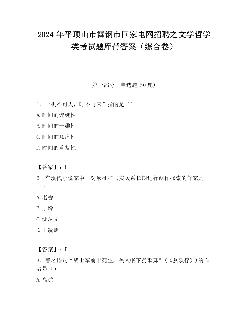 2024年平顶山市舞钢市国家电网招聘之文学哲学类考试题库带答案（综合卷）