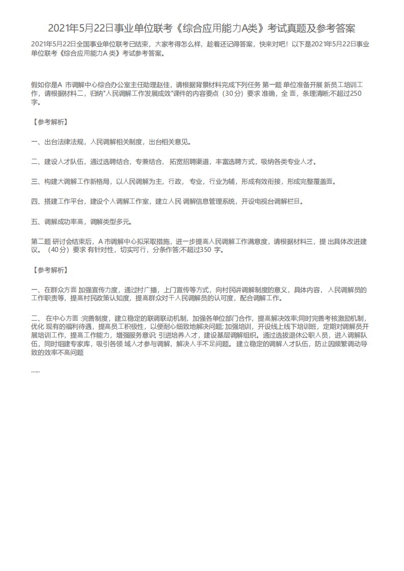 2021年5月22日事业单位联考《综合应用能力A类》考试真题及参考答案