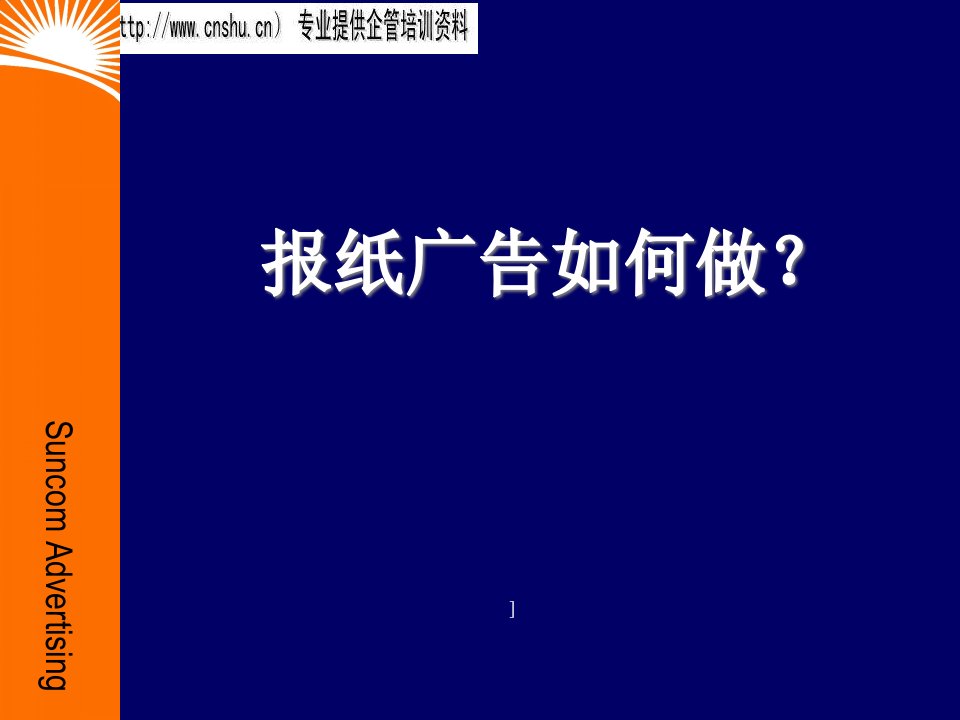 [精选]报纸广告的做法讲解