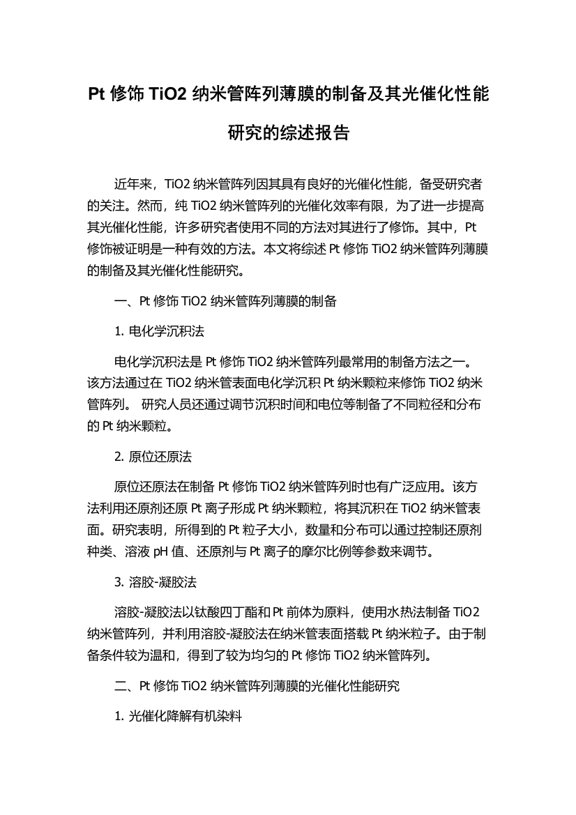 Pt修饰TiO2纳米管阵列薄膜的制备及其光催化性能研究的综述报告