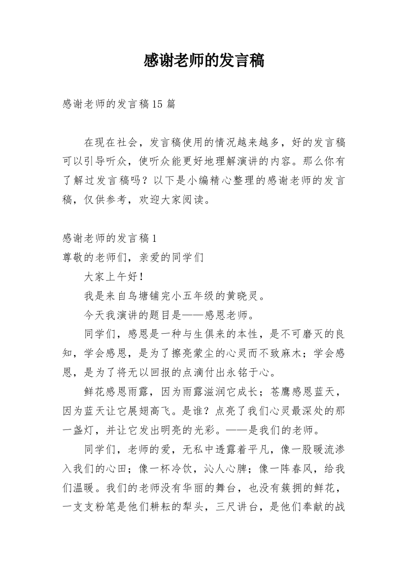 感谢老师的发言稿_4