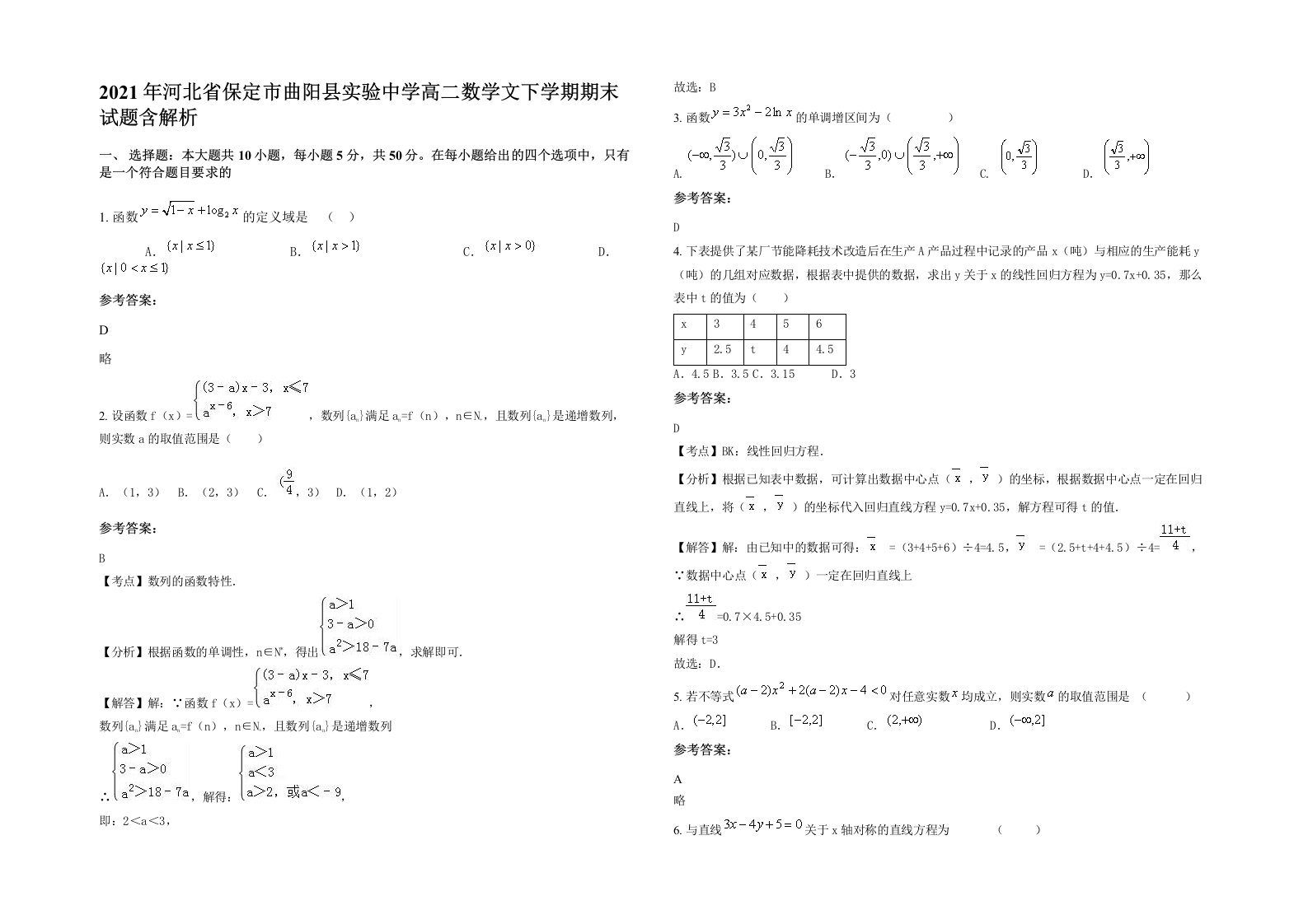 2021年河北省保定市曲阳县实验中学高二数学文下学期期末试题含解析