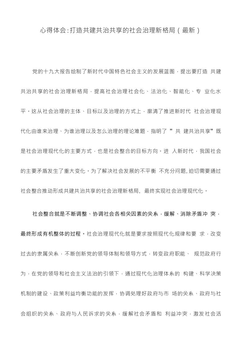 心得体会打造共建共治共享的社会治理新格局