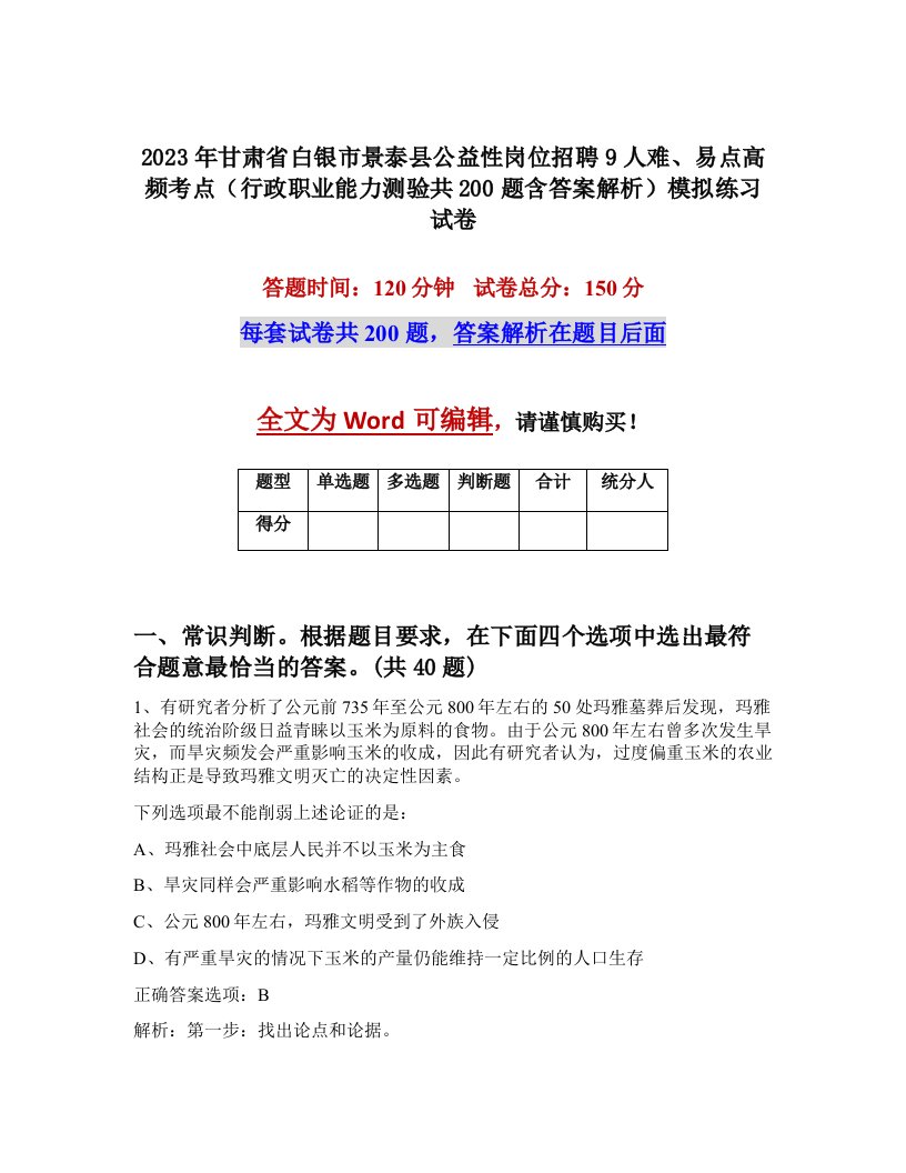 2023年甘肃省白银市景泰县公益性岗位招聘9人难易点高频考点行政职业能力测验共200题含答案解析模拟练习试卷