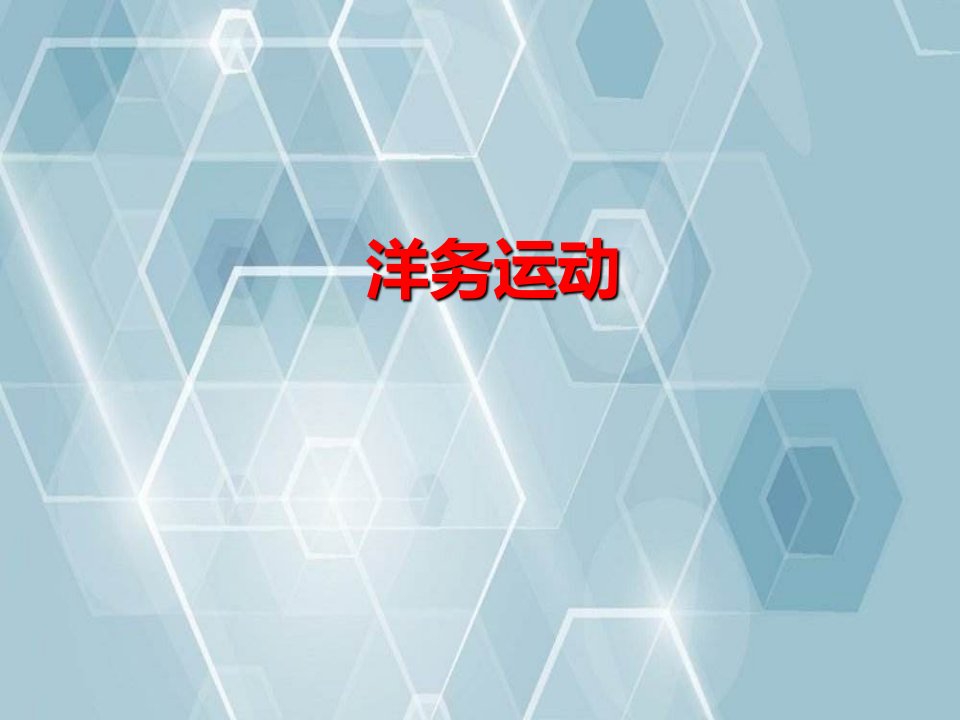 2021秋八年级历史上册第二单元近代化的早期探索与民族危机的加剧第4课《洋务运动》课件新人教版