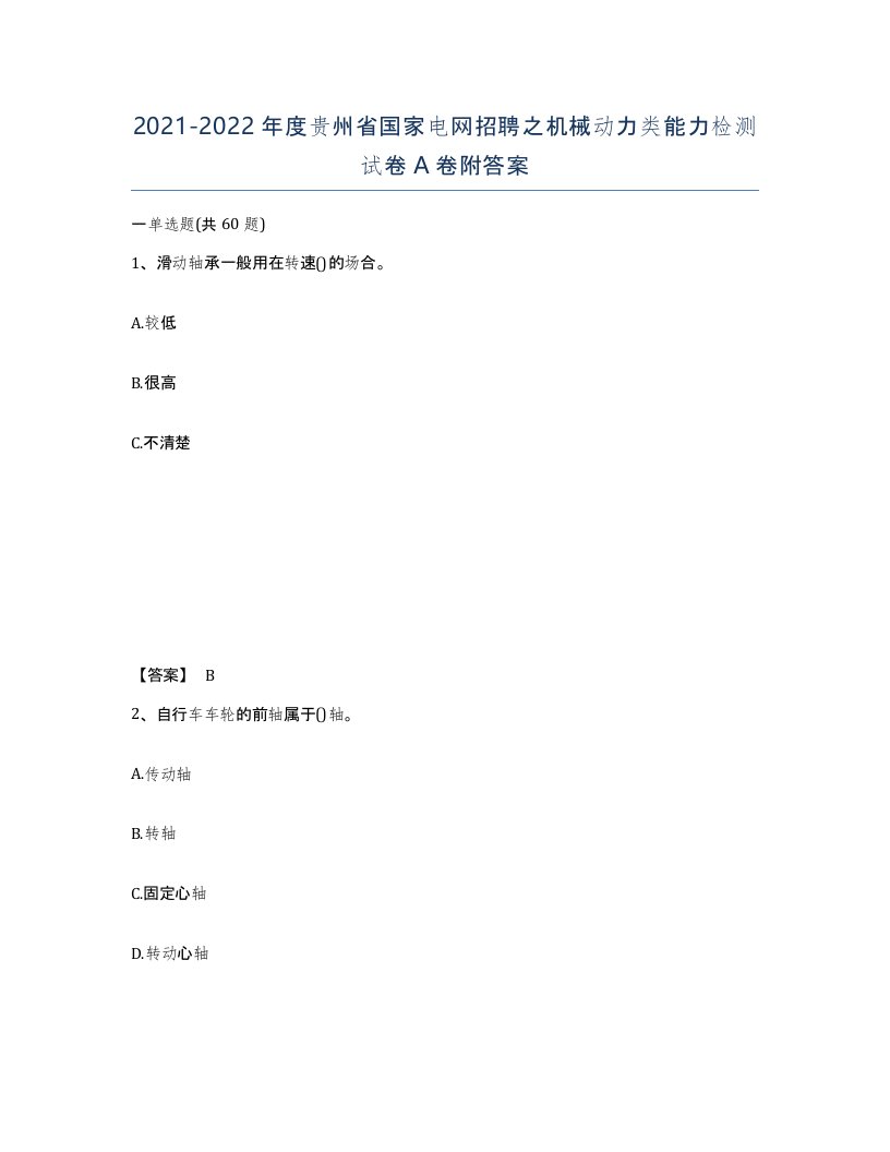 2021-2022年度贵州省国家电网招聘之机械动力类能力检测试卷A卷附答案