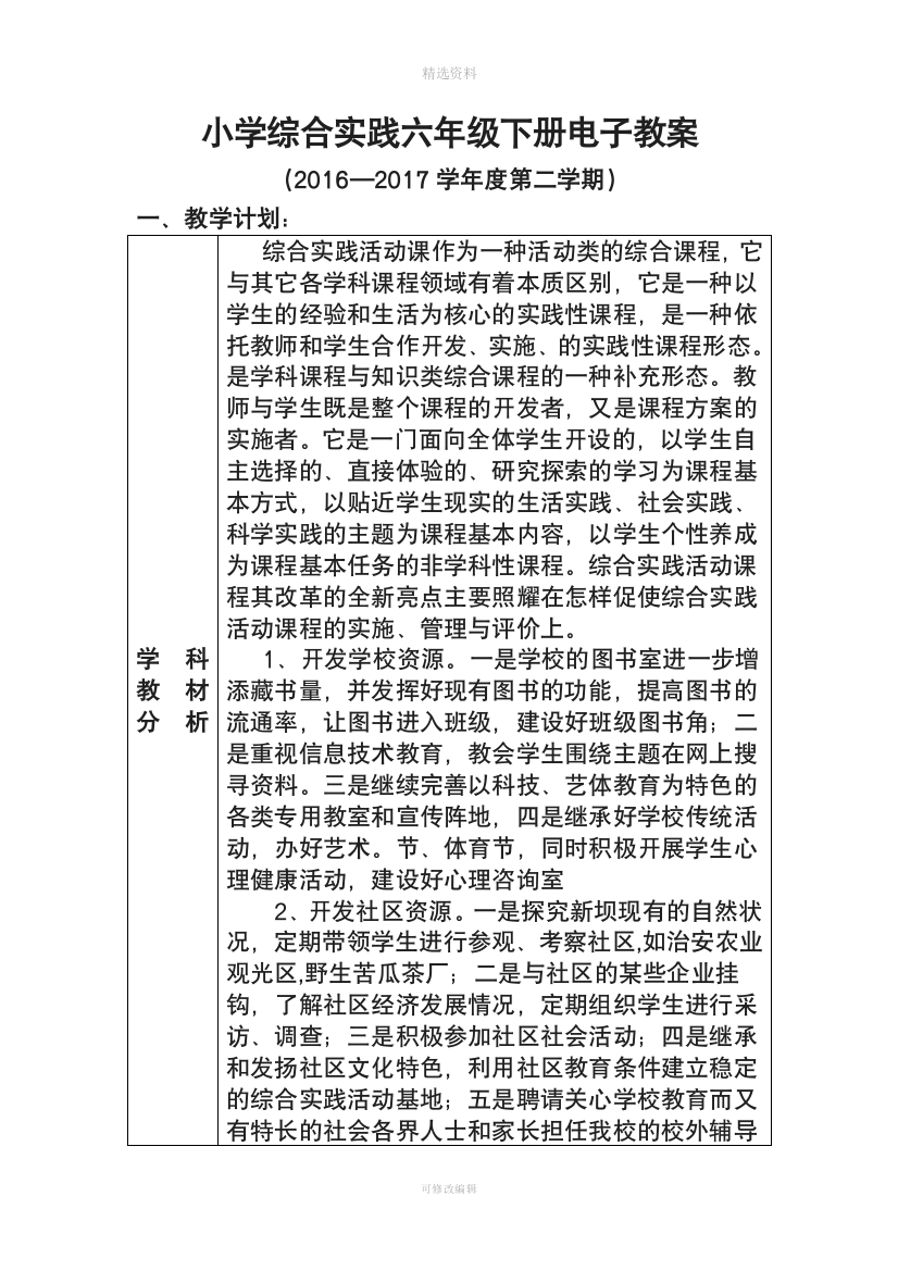 小学综合实践活动六年级下册电子教案全册