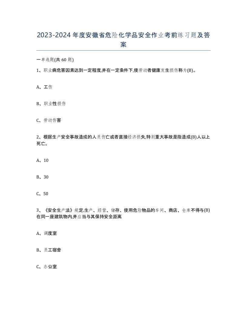 20232024年度安徽省危险化学品安全作业考前练习题及答案