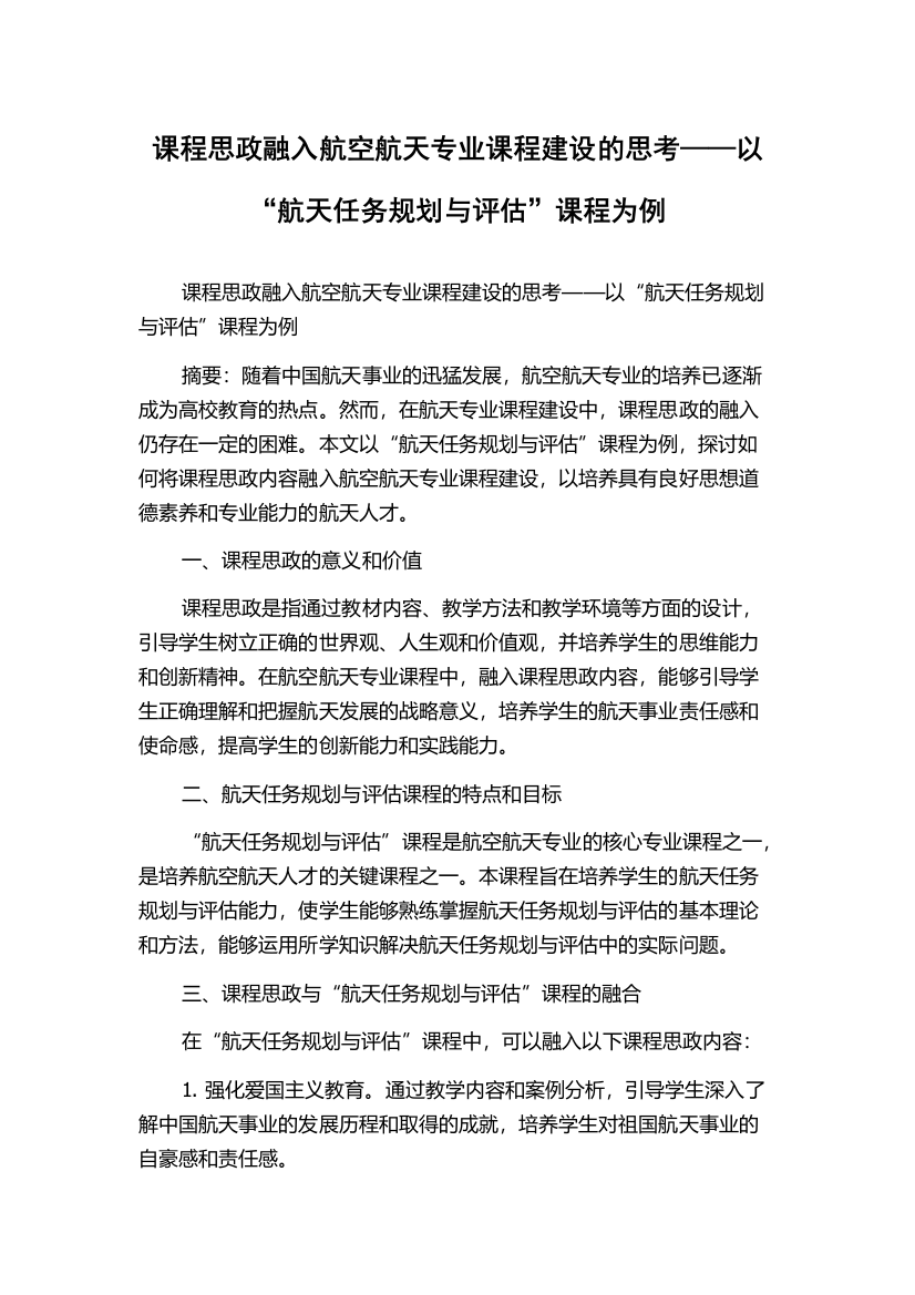 课程思政融入航空航天专业课程建设的思考——以“航天任务规划与评估”课程为例