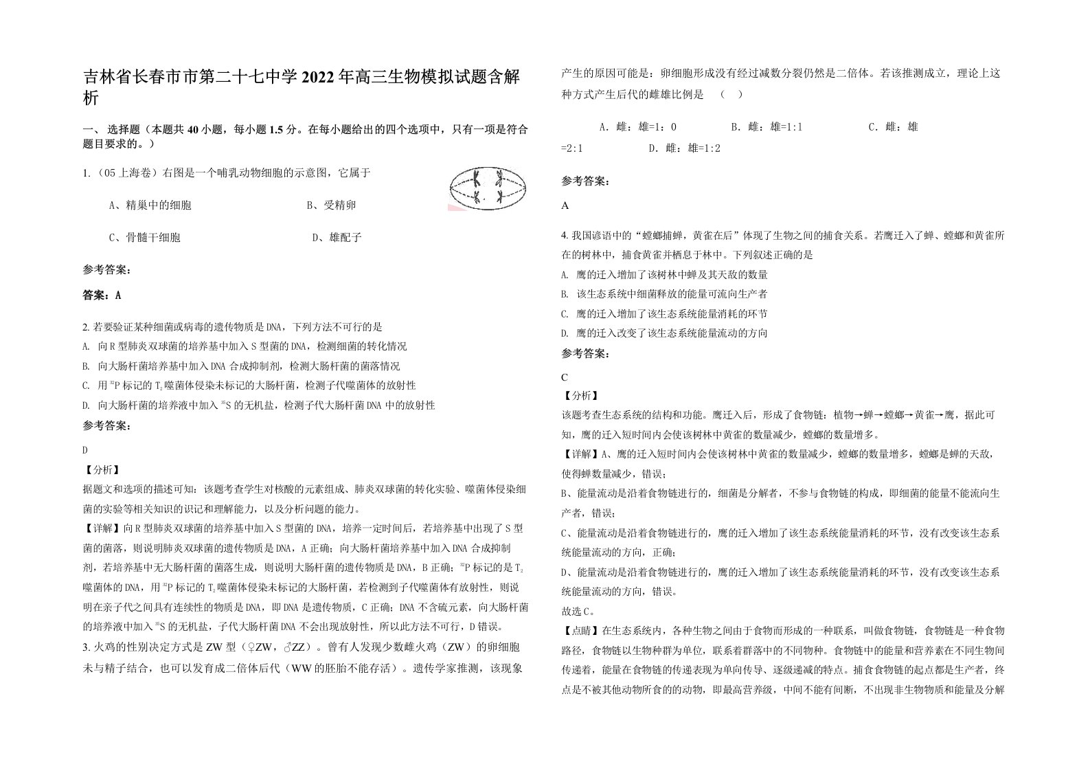 吉林省长春市市第二十七中学2022年高三生物模拟试题含解析