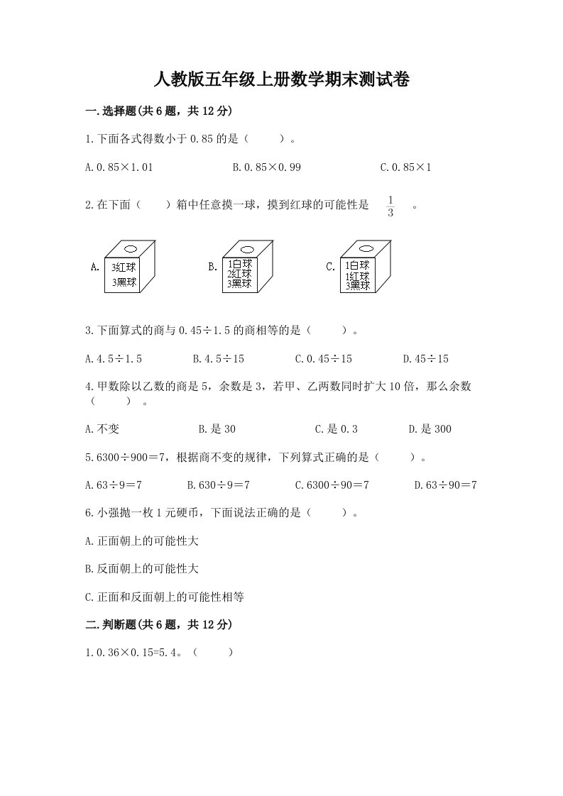 人教版五年级上册数学期末测试卷（历年真题）