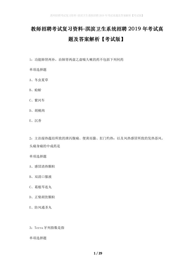 教师招聘考试复习资料-淇滨卫生系统招聘2019年考试真题及答案解析考试版