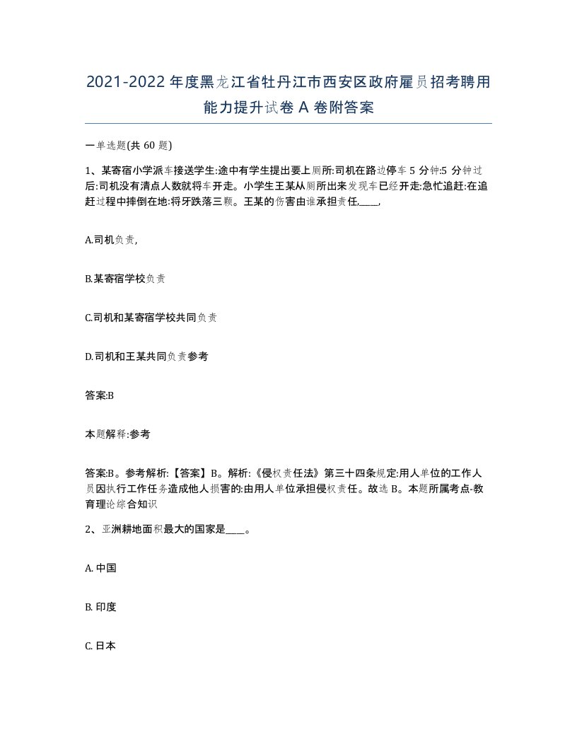 2021-2022年度黑龙江省牡丹江市西安区政府雇员招考聘用能力提升试卷A卷附答案