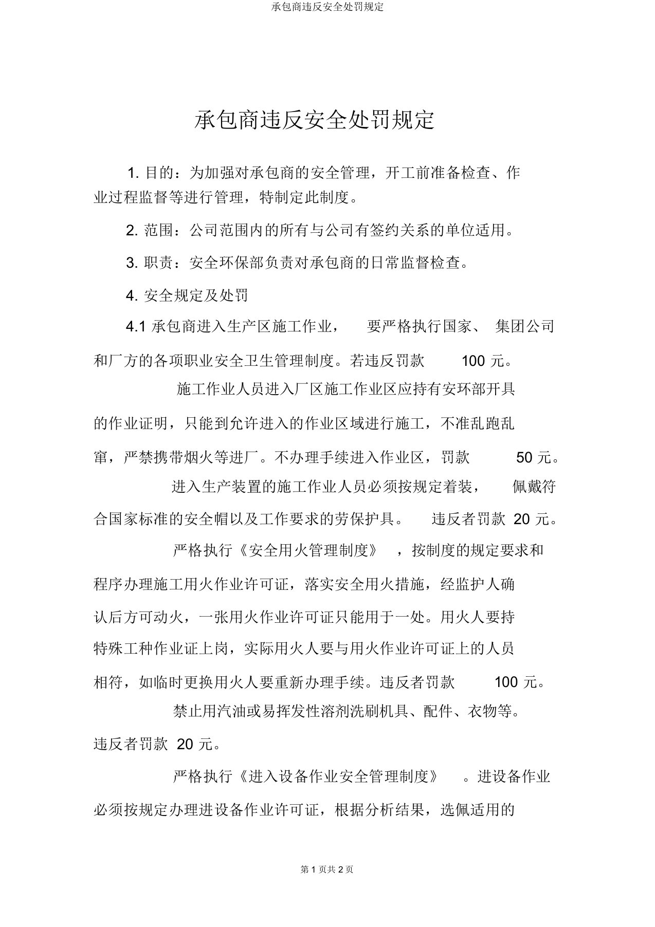 承包商违反安全处罚规定