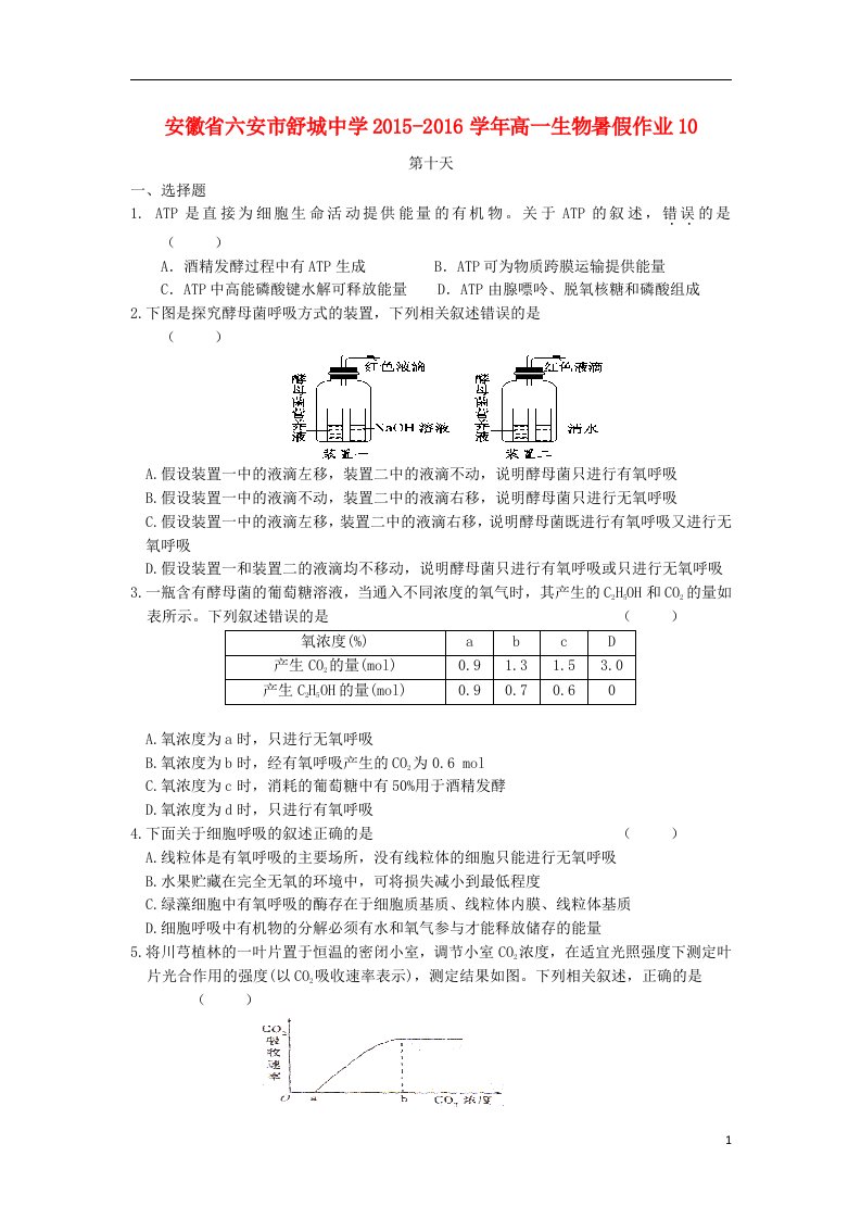 安徽省六安市舒城中学2015-2016学年高一生物暑假作业10