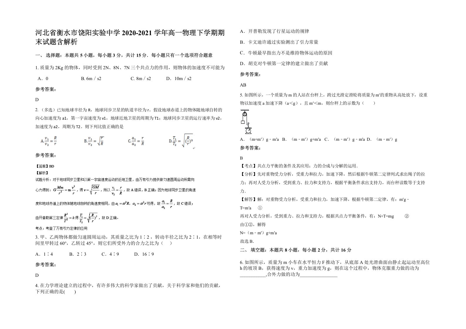 河北省衡水市饶阳实验中学2020-2021学年高一物理下学期期末试题含解析