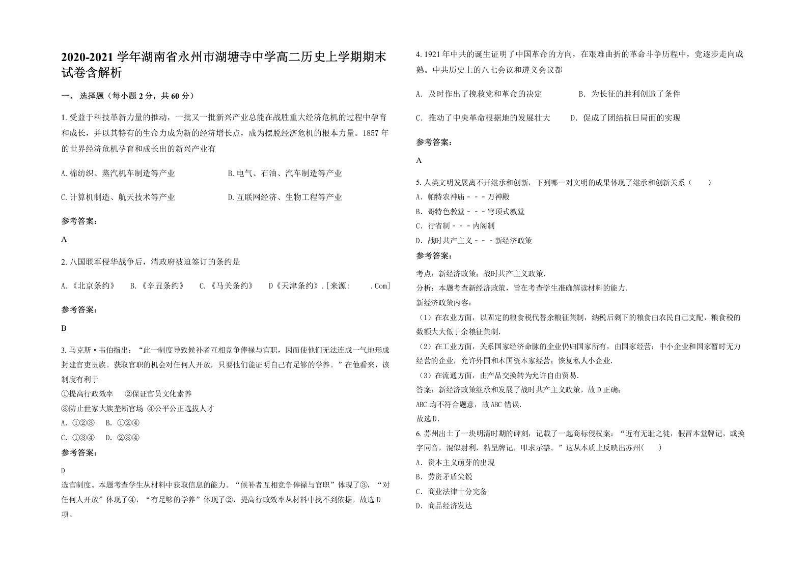 2020-2021学年湖南省永州市湖塘寺中学高二历史上学期期末试卷含解析