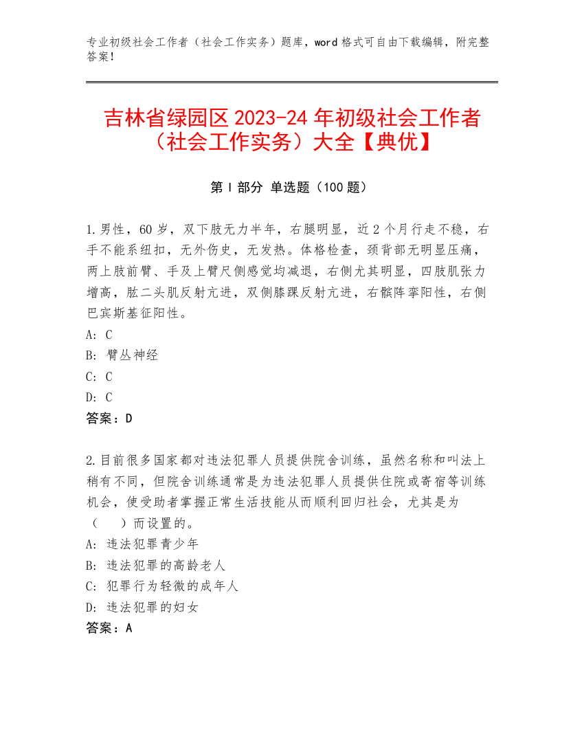 吉林省绿园区2023-24年初级社会工作者（社会工作实务）大全【典优】