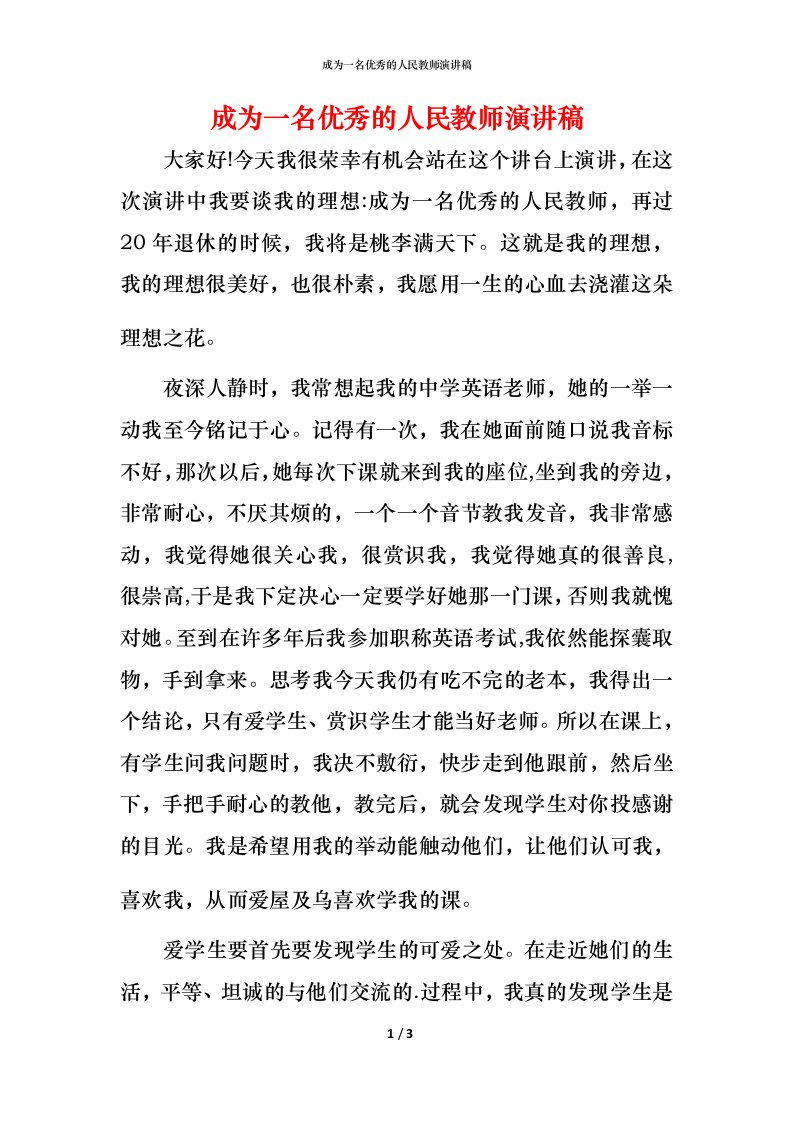 成为一名优秀的人民教师演讲稿