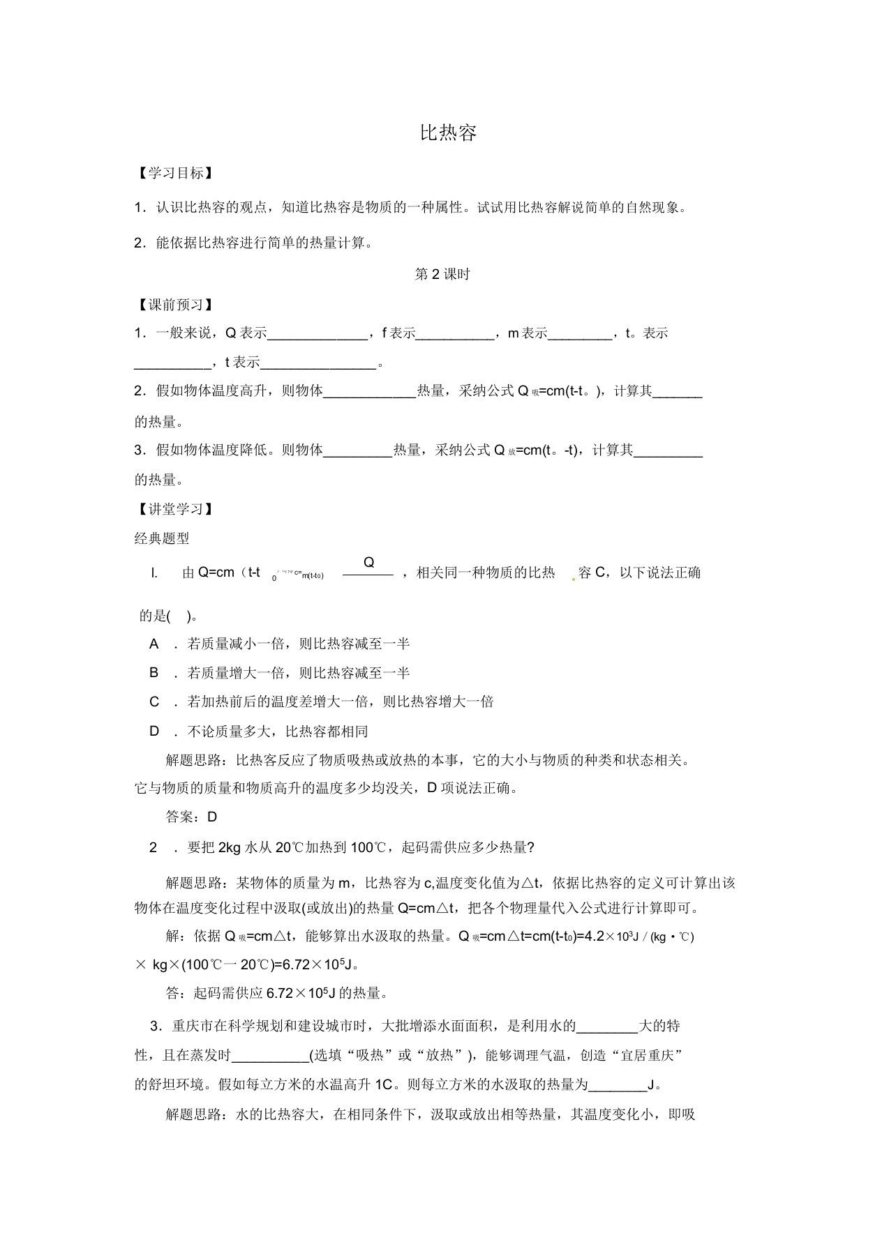 河南省上蔡县中考物理比热容复习学案2新人教版