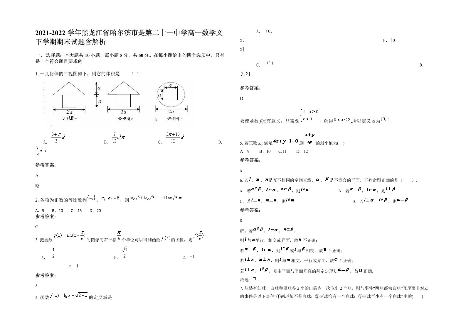 2021-2022学年黑龙江省哈尔滨市是第二十一中学高一数学文下学期期末试题含解析