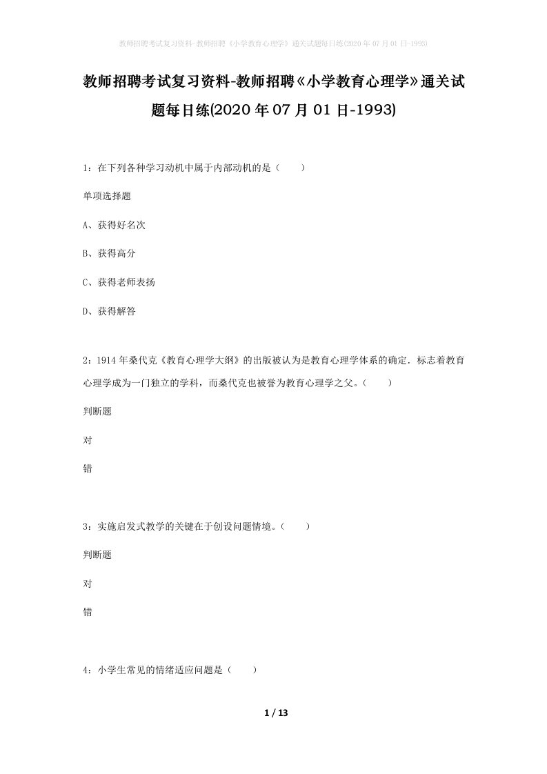 教师招聘考试复习资料-教师招聘小学教育心理学通关试题每日练2020年07月01日-1993