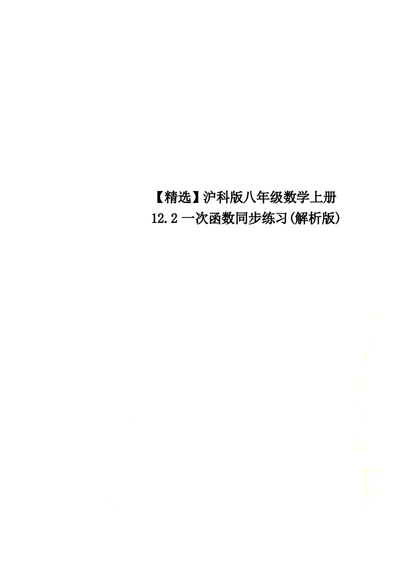 特选沪科版八年级数学上册12.2一次函数同步练习(解析版)