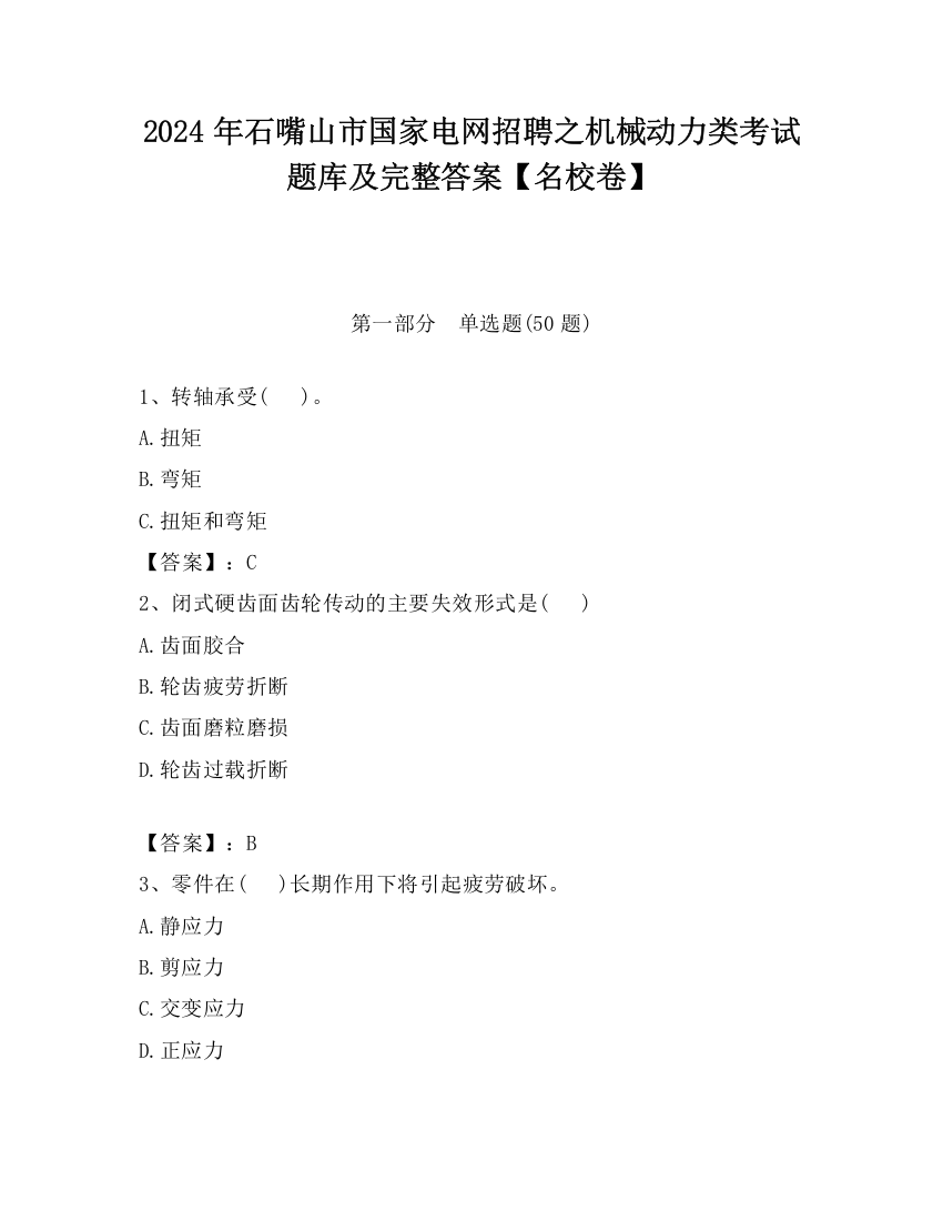 2024年石嘴山市国家电网招聘之机械动力类考试题库及完整答案【名校卷】