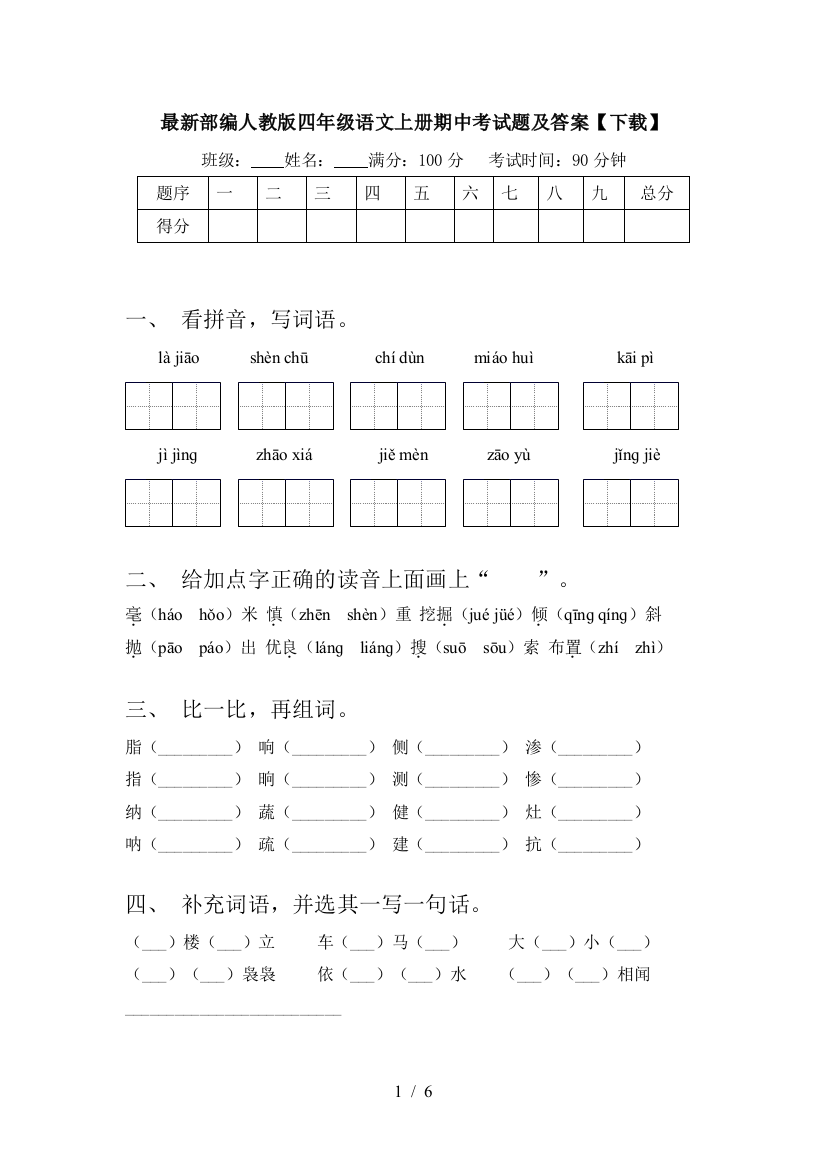 最新部编人教版四年级语文上册期中考试题及答案【下载】