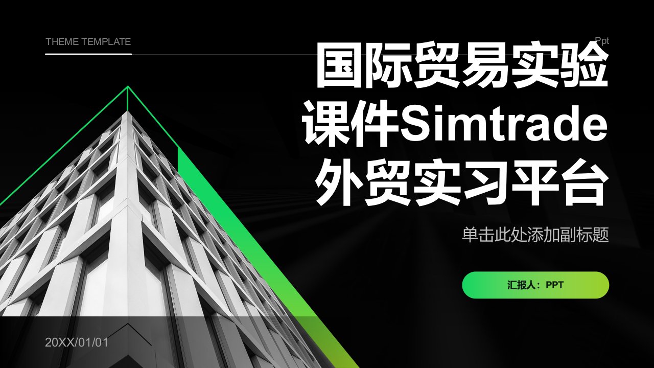 国际贸易实验课件Simtrade外贸实习平台