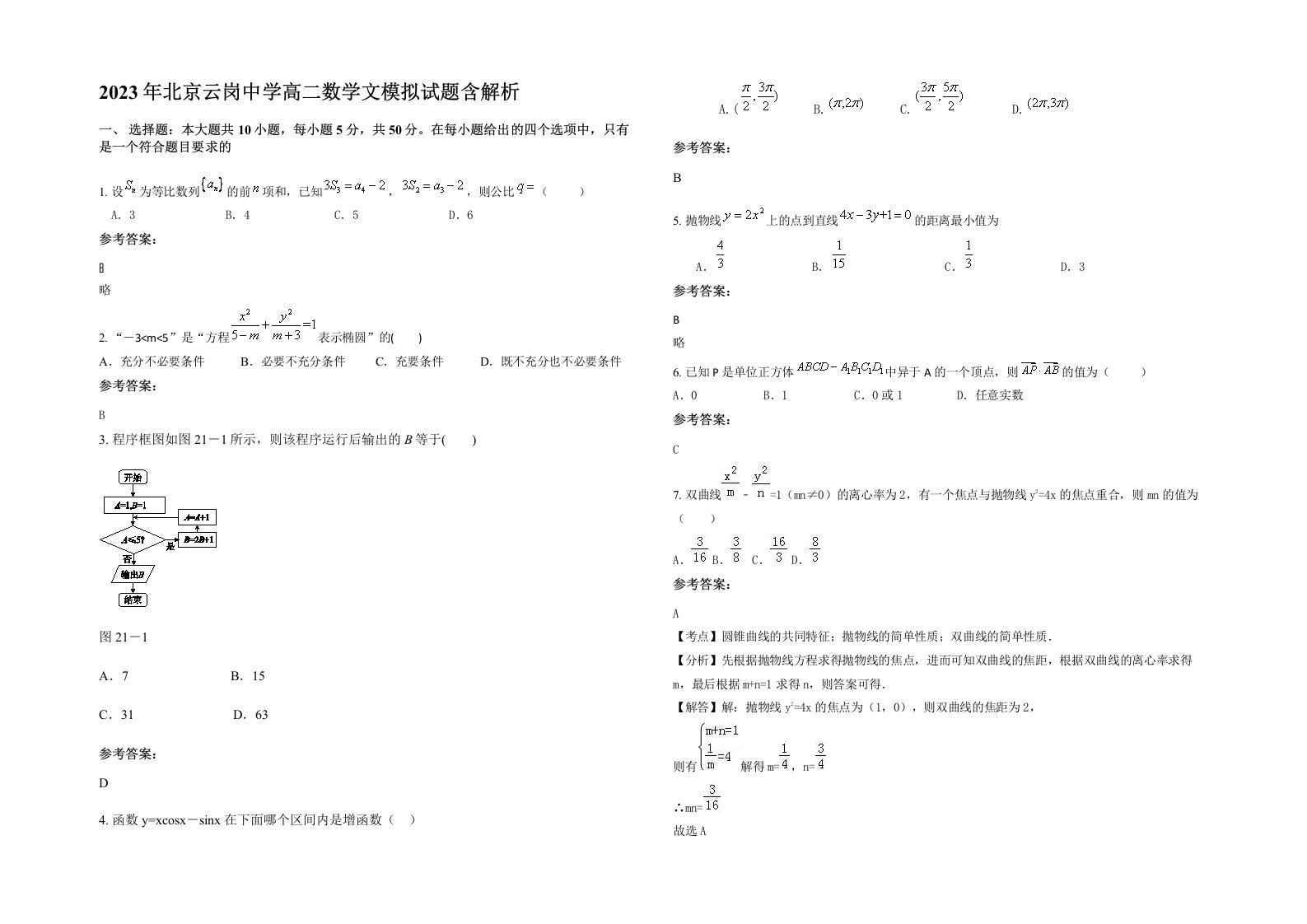 2023年北京云岗中学高二数学文模拟试题含解析