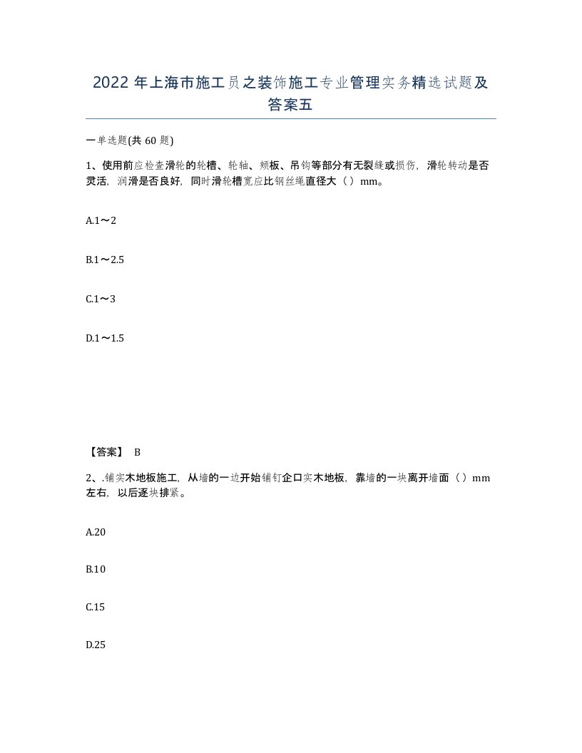 2022年上海市施工员之装饰施工专业管理实务试题及答案五