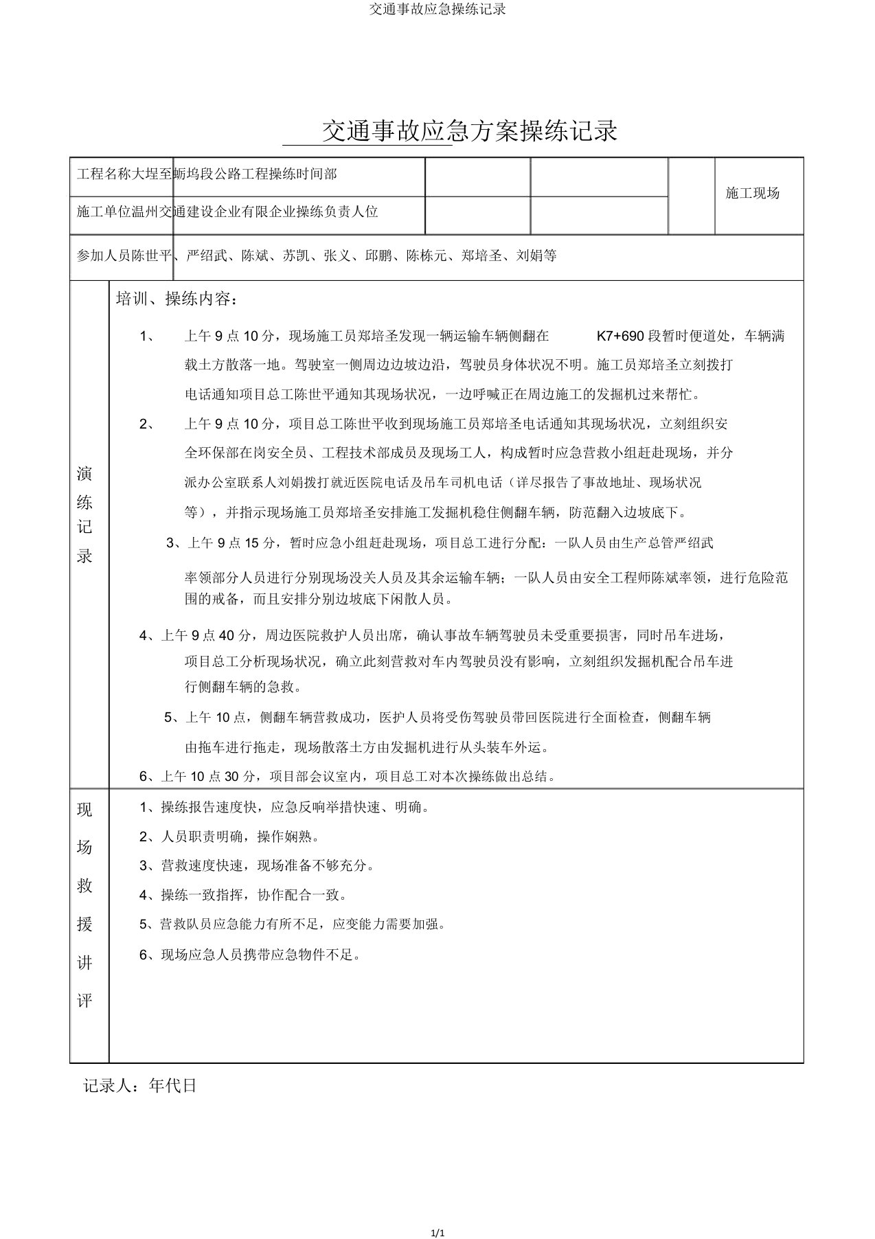 交通事故应急演练记录