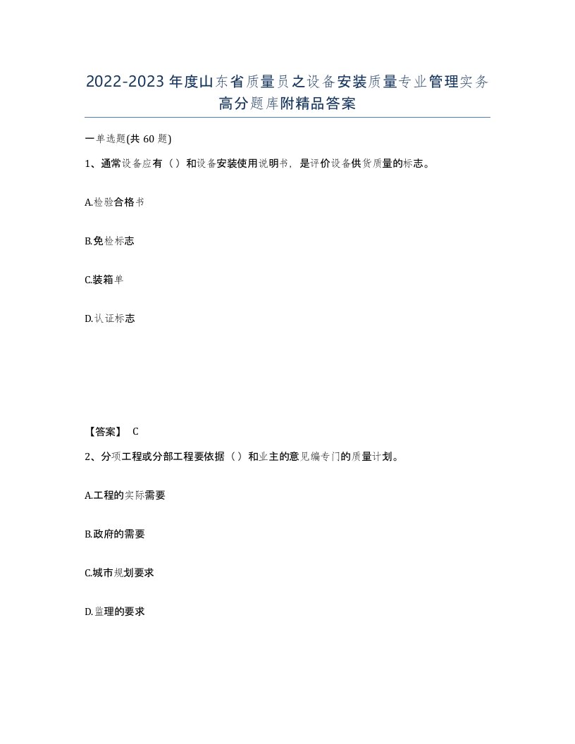 2022-2023年度山东省质量员之设备安装质量专业管理实务高分题库附答案